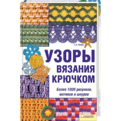 Отзыв о Книга "Узоры вязания крючком" - Чижик Т.Б