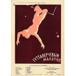 Отзыв о Фильм "Гуттаперчевый мальчик" (1957)