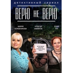 Отзыв о Сериал "Верю не верю" (2014)