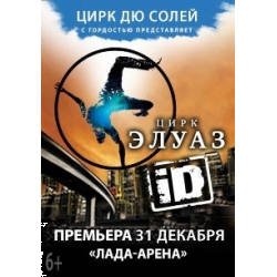 Отзыв о Цирковое шоу "ID" цирк Eloize, Cirque du Soleil (Россия, Тольятти)