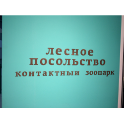 Отзыв о Контактный зоопарк "Лесное посольство" (Россия, Москва)