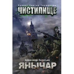 Отзыв о Книга "Янычар" - Александр Золотько