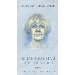 Отзыв о Книга "Колыбельная птичьей родины" - Людмила Петрушевская