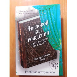 Отзыв о Книга "Числовой код рождения и его влияние на судьбу" - И. Михеева, О. Шамшурина