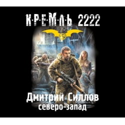 дмитрий силлов кремль 2222 северо запад