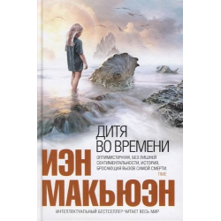 Отзыв о Книга "Дитя во времени" - Иэн Макьюэн