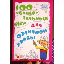 Отзыв о Книга "100 увлекательных игр для отличной учебы" - Елена Ульева