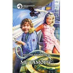 Отзыв о Книга "Метаморф" - Антон Медведев