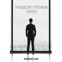 Отзыв о Фильм "50 оттенков серого" (2015)