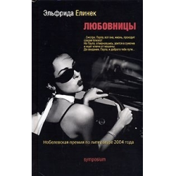 Отзыв о Книга "Любовницы" - Эльфрида Елинек