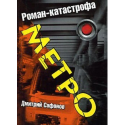Книга метро сафонов