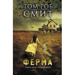 Отзыв о Книга "Ферма" - Том Роб Смит