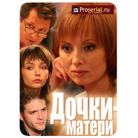 Отзыв о Сериал "Дочки-матери" (2007)