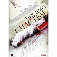 Отзыв о Фильм "Письмо счастья" (2010)