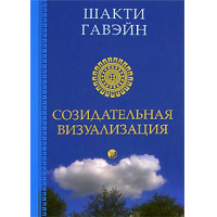 Шакти гавэйн творческая визуализация заманчиво Сенкью