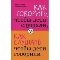 Отзыв о Книга "Как говорить, чтобы дети слушали, и как слушать, чтобы дети говорили" - Адель Фабер, Элейн Мазлиш