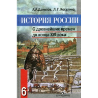 Учебник История России 6 Класс Данилов Косулина Цена