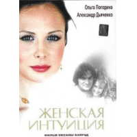 Секси Ольга Погодина – Женская Интуиция (2003)