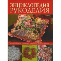 Отзыв о Книга "Энциклопедия рукоделия" - Н.Г. Шульгина