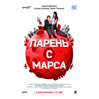 Отзыв о Фильм "Парень с Марса" (2011)