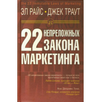 Отзыв о Книга "22 непреложных закона маркетинга" - Эл Райс, Джек Траут