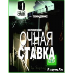 Отзыв о ТВ-передача "Очная ставка с Андрем Куницыным" (НТВ)