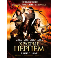 Отзыв о Фильм "Храбрые перцем" (2011)