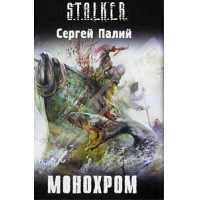 Отзыв о Книга "S.T.A.L.K.E.R. Монохром" - Сергей Палий