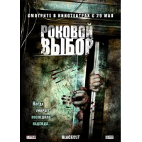 Отзыв о Фильм "Роковой выбор" (2008)