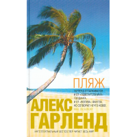 Отзыв о Книга "Пляж" - Алекс Гарленд