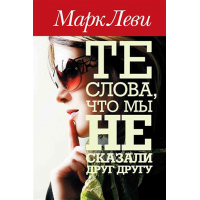 Отзыв о Книга "Те слова, что мы не сказали друг другу" - Марк Леви