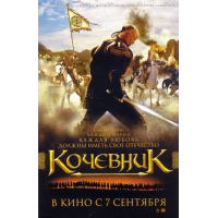 Отзыв о Фильм "Кочевник" (2006)