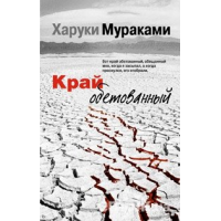 Отзыв о Книга "Край обетованный" - Харуки Мураками