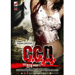 Отзыв о Фильм "ССД: Смерть Советским Детям" (2008)