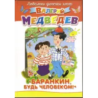 Отзыв о Книга "Баранкин, будь человеком!"- Валерий Медведев