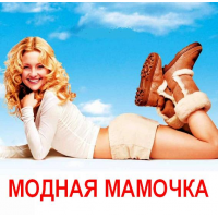 Модная мамочка