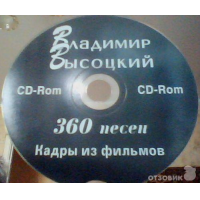 Отзыв о Диск CD-ROM "Владимир Высоцкий 360 песен"