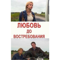 Отзыв о Фильм "Любовь до востребования" (2009)