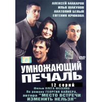 Отзыв о Сериал "Умножающий печаль" (2005)