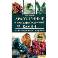 Отзыв о Справочник "Драгоценные и полудрагоценные камни" - Руперт Хохляйтнер