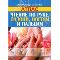 Отзыв о Книга "Атлас. Чтение по руке, ладони, ногтям и пальцам." - А. Зубарев