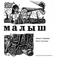 Отзыв о Книга "Малыш" - Аркадий и Борис Стругацкие
