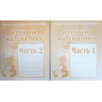 Отзыв о Тетрадь с заданиями для развития детей "Изучаем математику"