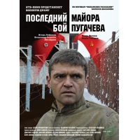 Отзыв о Фильм "Последний бой майора Пугачева" (2005)