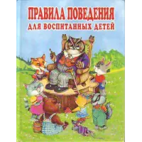 Отзыв о Книга "Правила поведения для воспитанных детей" - Г.П. Шалаева, О.М. Журавлева, О.Г. Сазонова