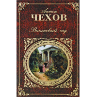 «Вишнёвый сад»: а где же вишни?