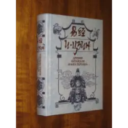 Отзыв о Древне-китайская книга перемен "И-Цзин"