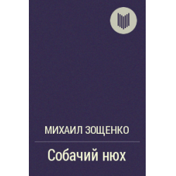 Отзыв о Книга "Собачий нюх" - Михаил Зощенко