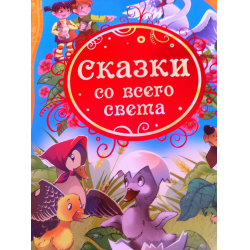 Отзыв о Книга "Сказки со всего света" - издательство РОСМЭН