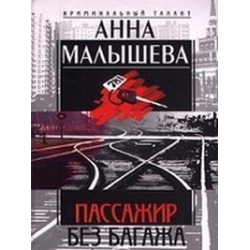 Отзыв о Книга "Пассажир без багажа" - Анна Малышева